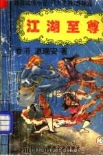 江湖至尊  3   1993  PDF电子版封面  7541806285  （香港）温瑞安著 