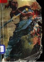 豪侠三尺剑 上 1993 PDF电子版封面 7541806140 诸葛青云著