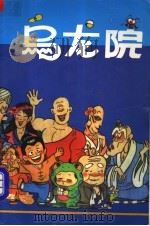 乌龙院 1993 PDF电子版封面 7800281868 曹复国著