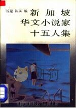 新加坡华文小说家十五人集   1988  PDF电子版封面  7536001223  杨越，陈实编 