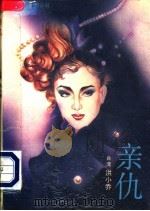 亲仇   1989  PDF电子版封面  7505701649  （台湾）洪小乔著 