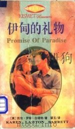 伊甸的礼物 1995 PDF电子版封面 7540716932 (美)凯伦·罗顿·白瑞特(Karen Lawton Barr