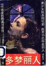 多梦丽人 1990 PDF电子版封面 7540705752 (美)琳达·帕尔梅著;沈东子译