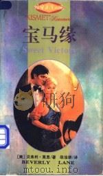 宝马缘 1995 PDF电子版封面 7540716886 (美)贝弗利·莱恩(Beverly Lane)著;陈俊群译
