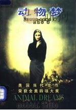 动物梦   1998  PDF电子版封面  7530626558  （美）芭芭拉·金索维尔（Barbara Kingsolver 