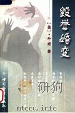 毁誉婚变   1999  PDF电子版封面  7801203267  （美）丹娃著 