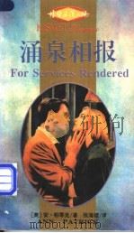 涌泉相报 1995 PDF电子版封面 7540716983 (美)安·帕蒂克(Ann Patrick)著;张海楼译