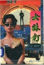 女妹钉 1995 PDF电子版封面 722803628X 雪米莉著