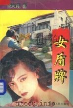 女盾牌   1995  PDF电子版封面  7228036247  雪米莉著 