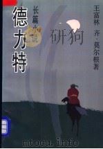 德力特 1994 PDF电子版封面 7532110583 王富林,齐·莫尔根著