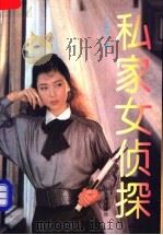 私家女侦探 1995 PDF电子版封面 7503615982 孙德平著
