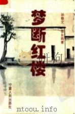 梦断红楼 兰姐 1995 PDF电子版封面 7227013987 孙修文,邵长鸣著