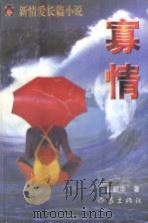 新情爱长篇小说  寡情（1996 PDF版）