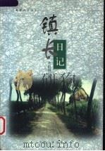 镇长日记   1999  PDF电子版封面  780139416X  李祖国著 