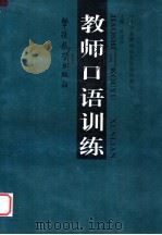 教师口语训练 1998 PDF电子版封面 7800526631 娄志校主编