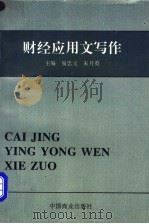 财经应用文写作 1995 PDF电子版封面 7504420344 易忠元,朱月英主编