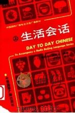 生活会话  上   1990  PDF电子版封面  780035086X  胡炳忠，狄昌运编著 
