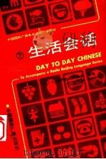生活会话 下 1990 PDF电子版封面 780035086X 胡炳忠,狄昌运编著
