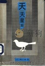 天天星期日 1986 PDF电子版封面 10109·2002 (日)城山三郎著;李翟译