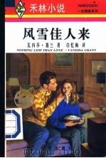 风雪佳人来 1996 PDF电子版封面 7800283410 瓦内莎·葛兰(VANESSAGERANT)著;白忆梅译