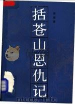 括苍山恩仇记 5 1991 PDF电子版封面 7500604211 吴越著
