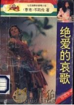 绝爱的哀歌   1993  PDF电子版封面  7805940266  （香港）岑凯伦著 