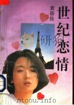世纪恋情 1993 PDF电子版封面 7506306247 黄蓓佳著