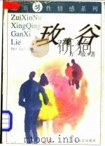 玫瑰谷 1998 PDF电子版封面 7530626817 方敏著