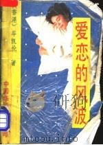 爱恋的风波 1989 PDF电子版封面 780074020X (香港)岑凯伦著