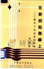 在新的起跑线上 农村十年改革的探索 1990 PDF电子版封面 7505005960 马恩成编