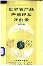 世界农产品产销现状及前景 1988 PDF电子版封面 7535903916 农业经济技术文集编辑部编;肖俊城编译