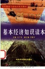 基本经济知识读本 1999 PDF电子版封面 7503519819 王广信主编