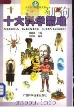十大科学蒙难 1996 PDF电子版封面 7806193871 刘路沙主编;张明国编著