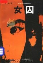 女囚 1993 PDF电子版封面 7800398897 张沪著
