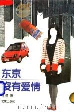 东京没有爱情（1995 PDF版）