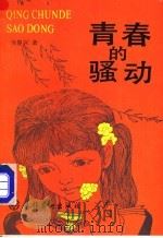 青春的骚动   1990  PDF电子版封面  7503905654  肖复兴著 