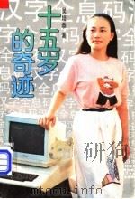 十五岁的奇迹  少年发明家杜冰蟾的故事   1991  PDF电子版封面  7530708775  吴培恭著 