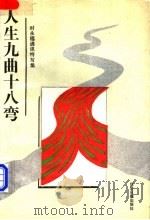 人生九曲十八弯 时永福通讯特写集 1989 PDF电子版封面 780036075X 时永福著