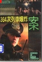 346次列车爆炸案   1990  PDF电子版封面  7532105776  《人民警察》杂志社编 