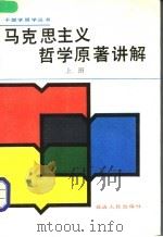 马克思主久哲学原著讲解 上 1990 PDF电子版封面 7805804815 邴文举主编
