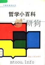 哲学小百科  上（1990 PDF版）