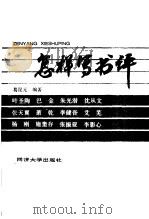 怎样写书评 1988 PDF电子版封面 7560801498 葛昆元编著