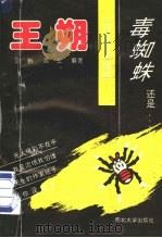 王朔:一只色彩斑斓的毒蜘蛛 还是…… 1993 PDF电子版封面 7560404669 则野,言生编著