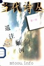 遥注如河 1996 PDF电子版封面 7104007849 枫叶著