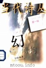 幻 1996 PDF电子版封面 7104007849 余晓林著