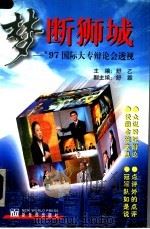 梦断狮城  '97国际大专辩论会透视   1998  PDF电子版封面  7800053938  舒乙主编 