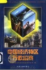 中国经济特区行政监察   1997  PDF电子版封面  7801390296  中央纪委监察部纪检监察研究所编 