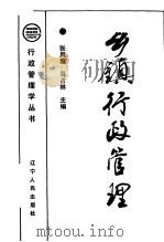 乡镇行政管理 1990 PDF电子版封面 7205016754 张凤坡,马占林主编