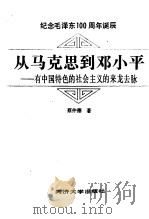 从马克思到邓小平 有中国特色的社会主义的来龙去脉 1993 PDF电子版封面 7506813461 蔡仲德著(同济大学党委)