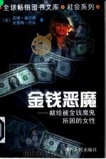 金钱恶魔  献给被金钱魔鬼所困的女性   1997  PDF电子版封面  722003783X  （美）苏珊·福沃德（Susan Forward），（美）克雷 